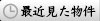 最近見た物件